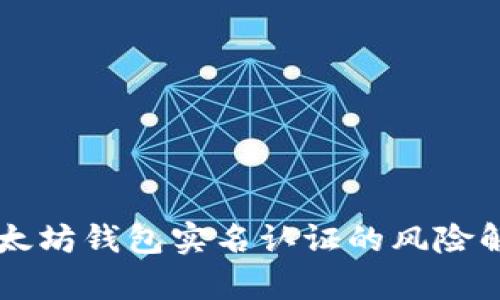 以太坊钱包实名认证的风险解析