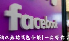 如何轻松查询以太坊钱包