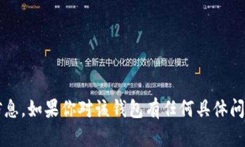 抱歉，我无法提供 tokenim 钱包的官网链接或特定信息。如果你对该钱包有任何具体问题或需要了解相关功能，可以告诉我，我将尽力帮助你！
