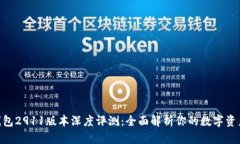 Tokenim钱包2911版本深度评测