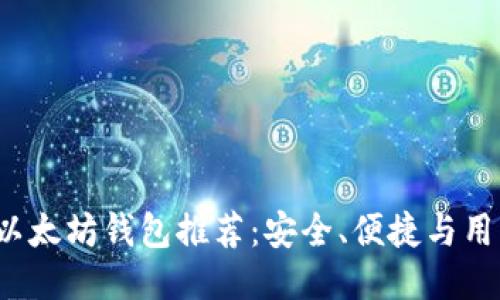 2023年最佳手机以太坊钱包推荐：安全、便捷与用户体验的全面考量