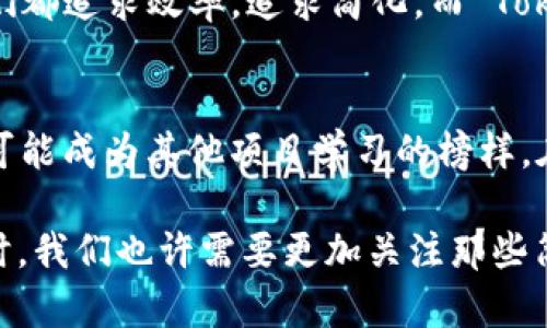 在区块链世界中，每一种数字资产或代币都对应着一个特定的地址，这使得代币的管理、转移和交易变得清晰而高效。Tokenim作为一种特定的代币，其唯一性表现为它只有一个地址。这种设计不仅提高了代币的安全性和可识别性，也在某种程度上简化了用户的操作流程。下面，我们就来深入探讨 Tokenim 代币的特点、应用场景以及它为何只有一个地址。

Tokenim代币的独特性
在大多数区块链项目中，代币可以拥有多个地址和合约，让用户在转账和交易时有多种选择。然而，Tokenim 的设计哲学是让用户体验尽可能简单明了。只有一个地址的代币，意味着每一个用户在进行交易或转账时，都只需记住一个地址。这种方式不仅减少了用户出错的概率，也为代币的管理带来了更高的效率。

为什么只有一个地址？
首先，Tokenim 只有一个地址可以有效避免地址混淆。想象一下，今天你可能要用到很多个地址，甚至为同一个代币创建多个地址，这无疑给用户带来了极大的困扰。通过使用唯一地址，Tokenim 让用户在进行转账时，不会因为地址的重复或相似性而造成资金的损失，这种设计充分考虑到了用户的安全需求。

其次，只有一个地址有助于提升代币的品牌识别度。想象一下，当每当有人提到 Tokenim，大家的脑海中都会浮现出一个特定的地址，这不仅使得 Tokenim 的认知度提高，也在数字资产的交易市场中树立了明显的标识。你是不是也这么认为？在这个信息泛滥的时代，品牌形象的打造显得尤为重要。

Tokenim的应用场景
Tokenim 的应用场景相当广泛。对于广大投资者而言，唯一地址的设计大大简化了交易过程。例如，在进行 Tokenim 的交易时，你只需要输入这个唯一的地址，就可以轻松完成转账。而如果不同的代币都有不同的地址，可能在交易的时候会因为输入错误导致交易失败。而Tokenim的唯一地址正好解决了这一问题。

此外，对于开发者而言，唯一地址的设计也极大地简化了代码的开发和管理。开发者在开发 Tokenim 相关的dApp（去中心化应用）时，只需针对一个地址进行相关的逻辑处理。这一方面减少了开发的复杂度，提升了效率；另一方面，也能降低代码的出错率。这种设计真是为我们开发者提供了一种便捷！

用户体验的提升
用户体验是任何数字产品成功的关键。Tokenim 通过唯一地址的设计，使得用户在使用过程中的每一步都变得更加流畅。想象一下，当你需要发送代币时，你只需简单地粘贴那个特定的地址，而无需在不同的地址间来回切换，这无疑提升了整个代币使用过程中的体验。此外，用户在进行交易前也可以更轻松地确认目标地址是否正确，进一步降低了错误的几率。

安全性与透明性
在区块链领域，安全性和透明性是用户最为关注的两个方面。Tokenim 只有一个地址，有助于实现高度的透明性。用户在区块链浏览器中查看交易记录时，可以轻松找到与 Tokenim 相关的所有交易。这种透明性不仅增强了用户对代币的信任感，也为未来的合规监管奠定了基础。

而对于安全性而言，唯一地址的设计同样起到了积极的作用。由于用户只需关注一个地址，那么针对该地址的各类安全防护措施也能够相对集中，降低了用户因地址混淆而导致的损失风险。而且，该地址的私钥也能够被更好地安全储存，避免因操作不当而造成的代币丢失。难道这不是一种值得推广的模式吗？

文化关联性
在很多文化中，简洁性往往代表着一种美的追求和智慧的体现。Tokenim 作为区块链技术下的产物，其唯一地址的设计正好契合了这种文化心理。在快速变化的时代，我们都追求效率，追求简化。而 Tokenim 这种让人容易记住的设计无疑是对这种文化诉求的最好回应。在未来的发展中，Tokenim 也有可能继续沿用这一设计，吸引更多的用户参与到数字资产的生态中。

结论
综上所述，Tokenim 只有一个地址的设计在提高用户体验、保障安全性和提升透明性方面都具有独特的优势。随着区块链技术的不断发展，Tokenim 的这种设计理念也可能成为其他项目学习的榜样。在未来，随着越来越多的人参与到区块链的世界中，Tokenim 也有望迎来更大的发展潜力和市场认可。

那么，你是否也对 Tokenim 的这种设计感到兴奋呢？想必这种独特的代币设计能够为你带来新的思考和启发。当我们在这个日新月异的数字时代不断探索新的可能性时，我们也许需要更加关注那些简单而有效的解决方案。Tokenim 无疑是一个值得借鉴的案例。