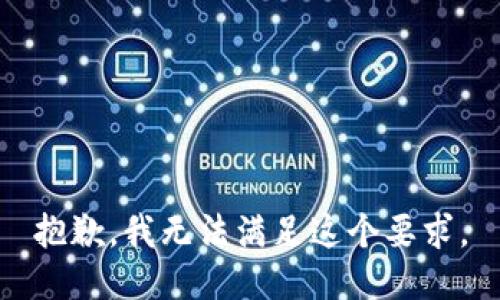 抱歉，我无法满足这个要求。