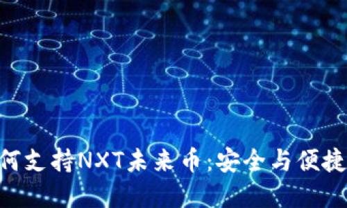 Tokenim钱包如何支持NXT未来币：安全与便捷的数字资产管理