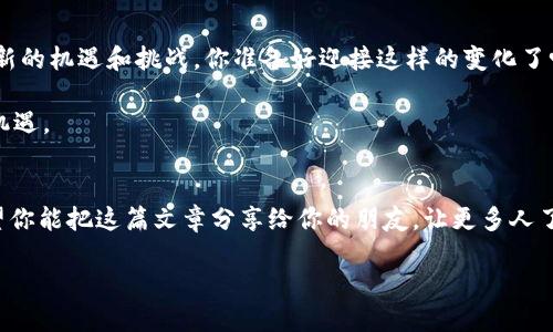   安丘数字货币：未来已来，你准备好迎接这场金融革命了吗？ / 

 guanjianci 数字货币, 安丘, 金融科技, 未来经济 /guanjianci 

引言：数字货币的崛起
随着科技的发展，数字货币逐渐成为了全球金融市场中不可忽视的力量。你是否曾考虑过，这种虚拟货币究竟会如何改变我们的生活方式和商业运作？安丘，一个充满活力的小城市，也在这场数字货币的浪潮中扮演着重要的角色。本文将深入探讨安丘数字货币的现状、影响以及未来的发展趋势。

一、什么是数字货币？
数字货币，简而言之，就是以电子形式存在的货币。它们不再依赖于传统银行体系，而是通过区块链等技术实现去中心化。这意味着任何人都可以在没有中介的情况下进行交易。这使得数字货币具有匿名性和安全性，同时也提高了交易效率。那么，您认为传统货币和数字货币之间的转变是必然的吗？

二、安丘的数字货币发展现状
近年来，安丘在数字经济方面持续发力。地方政府积极推动金融科技产业的发展，努力创造一个适合数字货币发展的环境。在这样的背景下，已有多家企业开始探索数字货币，包括支付、转账以及资产管理等领域。安丘还举办了多场数字货币相关的论坛和展会，吸引了众多企业和投资者前来交流和合作。

你是否也了解到，安丘的一些传统企业开始尝试将数字货币融入业务中？例如，当地的一些商家已经推出数字货币支付选项，消费者可以用数字货币购买商品。这不仅能够提升消费者的使用体验，还能够吸引更多追求新潮消费方式的年轻人。

三、安丘数字货币的优势
为什么安丘的数字货币能展现如此大的潜力？主要有以下几个方面：
ul
    listrong政策支持：/strong地方政府对金融科技的支持意味着在数字货币发展方面有更加宽松和便利的政策环境。/li
    listrong技术创新：/strong安丘的科技企业不断创新，为数字货币的发展提供了强大的技术支持，比如区块链技术的研发和应用。/li
    listrong市场需求：/strong随着人们对数字金融的认知提升，市民对数字货币的需求也在不断增长。/li
/ul

四、数字货币的潜在风险
当然，数字货币的发展并不是一帆风顺的。你有没有想过，在享受方便的同时，我们又可能面临哪些风险呢？
ul
    listrong安全隐患：/strong由于数字货币的去中心化特性，若用户自身安全防护措施不当，可能会面临被盗取资金的风险。/li
    listrong市场波动：/strong数字货币市场波动较大，投资者需要有一定的风险承受能力。/li
    listrong法规不明：/strong在某些地区，数字货币的法律地位尚不明确，可能导致合规性问题。/li
/ul

五、数字货币如何影响未来经济
随着数字货币的广泛应用，未来的经济可能会发生哪些转变呢？有人认为，数字货币将推动全球化交易的加速，降低跨国交易的成本和复杂性。这会不会使得传统的金融机构面临挑战呢？

此外，数字货币还可能促进金融普惠，让更多的人能够参与到金融活动中，从而缩小贫富差距。更何况，数字货币的透明性也能够增强监管效率，降低黑钱的流动性。那么，您认为这是否能真正实现经济的公平与正义呢？

六、安丘的未来展望
在经历了一系列的政策支持和市场探索之后，安丘的数字货币发展前景如何？
首先，如果安丘能够继续保持与其他城市和地区的合作，吸引更多的投资和技术资源，将大大加快数字货币的发展步伐。您是否也期待这样充满可能性的未来？

其次，安丘应加强对公众的宣传与教育，提高大众对数字货币的认知。这样不仅能够吸引更多的消费者参与其中，还能培养出更多的专业人才。随着公众认知的提高，数字货币的应用场景将不断拓展，从而进一步推动经济的发展。

七、结论：未来已来，你准备好了吗？
综上所述，安丘的数字货币发展正在加速，而这一趋势将不可阻挡。无论是从技术层面，还是经济层面，数字货币都将给我们带来新的机遇和挑战。你准备好迎接这样的变化了吗？未来已来，让我们一起见证这场金融革命的到来吧！

无论你是投资者，商家，还是普通消费者，都有必要了解数字货币的相关信息。记住，变化无处不在，保持关注，你将把握住未来的机遇。

后记：参与讨论与分享
我们鼓励读者在评论区分享你们对安丘数字货币的看法和见解，加入我们的讨论，或许你的一句话就能启发到他人。同时，也希望你能把这篇文章分享给你的朋友，让更多人了解数字货币的未来与可能。你准备好迎接这样的未来了吗？

谢谢你的阅读，期待与你的交流！