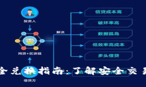 数字货币安全兑换指南：了解安全交易的最佳方法