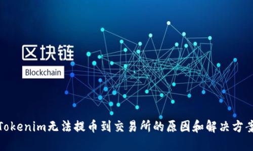 Tokenim无法提币到交易所的原因和解决方案