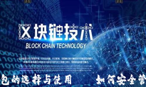 
数字货币钱包的选择与使用——如何安全管理你的资产