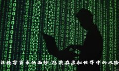 揭开非法数字货币的面纱