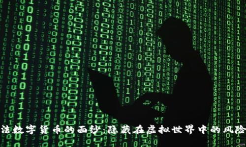 揭开非法数字货币的面纱：隐藏在虚拟世界中的风险与机遇
