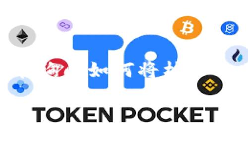 看起来您提到的“tokenim”和“柚子”之间的关联性并不明确，可能需要进一步的上下文来提供相关信息。不过，如果您是在询问如何将柚子与某种技术或平台（如Tokenim）结合起来，或者关于区块链和数字资产存储方面的资料，我可以为您提供一些相关的解释。

如果您希望深入探讨某种特定的主题或者进行的和内容撰写，请您提供更多详细的信息，这样我可以更好地帮助您。
