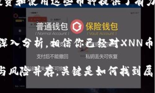   了解XNN币与Tokenim：加密货币的未来趋势 / 

 guanjianci XNN币, Tokenim, 加密货币, 数字资产 /guanjianci 

一、引言
在如今的金融世界中，加密货币的崛起引发了人们的广泛关注，尤其是以XNN币和Tokenim为代表的新兴数字资产。你是否也感到这些新兴的加密货币正在重新定义我们的交易方式和投资理念？在这篇文章中，我们将深入探讨XNN币与Tokenim的特点、它们的应用场景以及未来可能的发展趋势，让我们一同揭开这两种币的神秘面纱。

二、什么是XNN币？
XNN币是一种基于区块链技术的加密货币，旨在提供快速、安全的交易体验。它通过去中心化的方式，使得交易双方能够直接进行货币交换而不依赖于传统金融机构。想象一下，如果未来的交易都是这样简单直接，你是不是也会对此充满期待？

XNN币的核心技术依赖于智能合约，通过自动化的程序来执行合约条款，大幅度减少了中介的参与。与此同时，XNN币的设计也考虑到了用户体验，致力于降低交易成本，提高交易速度。因此，尤其在跨境支付和小额交易方面，XNN币展现出了独特的优势。

三、Tokenim的特点及其应用
Tokenim是另一种颇具潜力的加密货币，它主要用于生态系统内的各种交易和奖励机制。不像XNN币，Tokenim更侧重于推动特定平台内的应用，比如游戏、社交网络或其他在线服务。这是否让你想起了某些耳熟能详的应用场景呢？

Tokenim的设计初衷是为了通过实时激励来增强用户的参与感。例如，在一个游戏平台上，用户通过Tokenim进行交易后，可以获得额外的代币奖励，从而提高他们的活跃度和投入感。想象一下，是否会有更多的人愿意参与其中，只为了赢得一个小奖励呢？

四、XNN币和Tokenim的市场前景
随着加密货币的不断发展，XNN币和Tokenim都展现出良好的市场前景。在全球数字资产蓬勃发展的背景下，更多用户开始接受和使用加密货币。难道你不觉得这是一个前所未有的机会吗？

首先，越来越多的商家开始接受加密货币作为支付方式，使得XNN币和Tokenim能够发挥实际的价值。此外，随着技术的进步，它们还有望在多个行业中广泛应用，比如金融、文化、物流等领域。这些应用场景的多样化将进一步推动他们的市场需求，无疑是一个值得关注的趋势。

五、如何投资XNN币和Tokenim
对于想要投资XNN币或Tokenim的用户来说，首先需要了解交易所和钱包的选择。各种加密货币交易所如云币、火币等都已上线了这两种币，使得用户可以方便地进行买卖。你准备好进入这个富有潜力的市场了吗？

选择适合的钱包同样重要，安全性和易用性往往成为关键的考量因素。建议使用支持冷存储的钱包，确保你的数字资产安全。此外，保持对市场动态的关注，及时获取相关信息，将有助于你做出更智慧的投资决策。

六、如何参与XNN币和Tokenim的社区？
参与到加密货币的社区中，不仅能帮助你获取更多灵感和知识，还能让你在这个瞬息万变的市场中立于不败之地。你是否已经在关注这些币种的社交媒体、论坛或在线讨论群组？

社区成员之间的互动是获取最新消息和信息的重要渠道。通过参与讨论，不仅可以了解市场走向，还能结识志同道合的朋友。这种社交属性为你进一步投资和使用这些币种提供了有力支持。你怎么能错过这样的机会呢？

七、结语
随着技术的不断推进，XNN币和Tokenim等加密货币将逐渐融入我们的日常生活。你是否也期待着未来的货币交易将更加灵活与便捷？通过这篇文章的深入分析，相信你已经对XNN币和Tokenim有了更全面的了解。同时，做好准备，您很可能会在这个快速发展的数字资产领域中收获颇丰。

最终，无论你是对加密货币完全陌生的初学者，还是已经身处其中的投资者，都应该时刻保持开放的心态和对新事物的好奇。在加密货币的世界中，机遇与风险并存，关键是如何找到属于你自己的那条道路。你准备好开始这段旅程了吗？