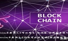 关于“Tokenim不更新2.0可以