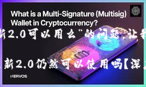 关于“Tokenim不更新2.0可以用么”的问题，让我们来深入探讨一下。

### Tokenim不更新2.0仍然可以使用吗？深度解析及未来展望