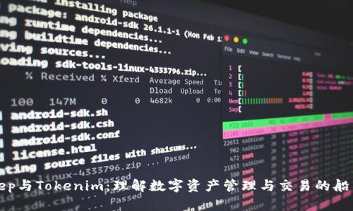 BitKeep与Tokenim：理解数字资产管理与交易的船新体验