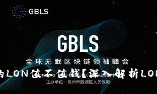 Tokenim钱包中的LON值不值钱？深入解析LON代币的市场前景