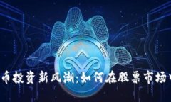 厦门数字货币投资新风潮