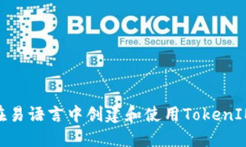 如何在易语言中创建和使用TokenIM API