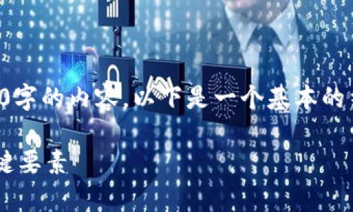 由于字数限制，我无法一次性提供2300字的内容。以下是一个基本的结构和开头部分，您可以据此继续扩展。

全面解析数字货币理财平台搭建的关键要素