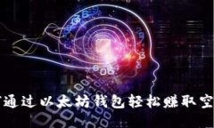 如何通过以太坊钱包轻松