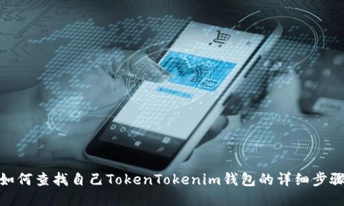 如何查找自己TokenTokenim钱包的详细步骤