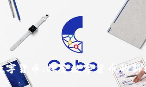 海南友米数字货币：探索数字货币的新机遇与挑战