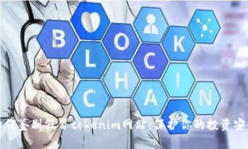 如何鉴别假冒tokenim网站：保护你的投资安全