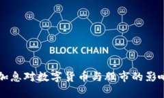 美国加息对数字货币与股