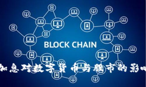 美国加息对数字货币与股市的影响分析