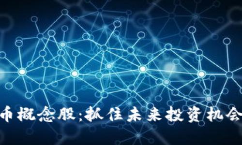 数字货币概念股：抓住未来投资机会的关键