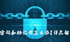 Tokenim忘记密码和助记词怎