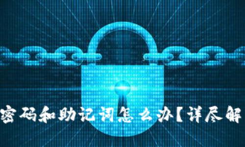 Tokenim忘记密码和助记词怎么办？详尽解决方案与建议