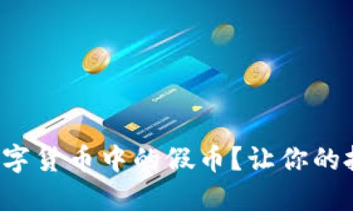 如何防范数字货币中的假币？让你的投资更安全！