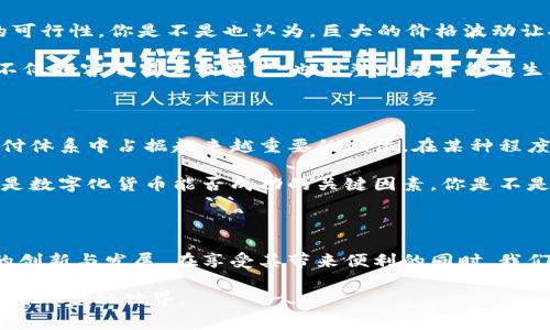 数字化货币，或称数字货币，是一种以数字形式存在的货币，与传统的纸币和硬币相比，其不具备实物形态。它可以通过计算机网络进行交易和存储，具有便捷性和高效性。数字化货币可以分为多种类型，其中最常见的包括加密货币和中央银行数字货币（CBDC）。

数字化货币的类型

随着科技的发展，数字化货币已经发展出多种形式。加密货币是其中最为知名的一类，如比特币（Bitcoin）和以太坊（Ethereum）。这些数字货币利用区块链技术确保交易的安全性和透明性，加密算法保证了币的生成和交易的合法性。

此外，近年各国中央银行也纷纷推出自己的数字货币，即中央银行数字货币（CBDC）。这些数字货币通常由政府支持，旨在实现传统银行系统的数字化改革，提高金融系统的效率和安全性。

数字化货币的优势

数字化货币的出现改变了人们的支付方式，带来了许多优势。首先，它提供了快速、便捷的支付体验。无论是在线购物、支付账单还是国际汇款，数字货币都可以在几秒钟内完成。

其次，数字化货币的交易成本通常低于传统金融系统，这使得用户在进行跨境交易时更加经济。想象一下，过去国际转账可能需要数天的时间和高昂的手续费，而如今，数字货币则让这一切变得简单而迅速。

数字化货币的挑战

尽管数字货币有许多优势，但也面临不少挑战。首先，数字货币的波动性极大，这使得很多人担心其作为可靠支付手段的可行性。你是不是也认为，巨大的价格波动让人对使用数字货币感到不安？

其次，安全问题也不容忽视。尽管区块链技术提供了相对安全的交易环境，但黑客攻击、交易所的盗窃事件并不少见。这不仅损害了用户的财产，也对整个数字货币生态产生了负面影响。

数字化货币的未来

随着各国政府和金融机构对数字化货币的关注日益增加，其未来发展值得期待。许多专家预测，数字货币将在未来的支付体系中占据越来越重要的地位。在某种程度上，它将扮演着“货币的未来”的角色。

然而，这一切的实现需要政策法规的支持和市场的接受。政府如何在保护消费者利益与促进技术创新之间取得平衡，将是数字化货币能否成功的关键因素。你是不是也在思考，未来的金融交易会如何发展？

总结

数字化货币正在以其特殊的魅力改变我们的金融生态。无论是加密货币还是中央银行的数字货币，都代表着金融科技的创新与发展。在享受其带来便利的同时，我们也需要谨慎对待其潜在的风险。随着科技的不断进步，相信数字货币一定会在未来的金融世界中扮演更加重要的角色。

你对数字化货币有什么看法呢？它将如何影响你的生活和消费方式？也许在不久的将来，我们会看到一个与现在截然不同的金融世界。