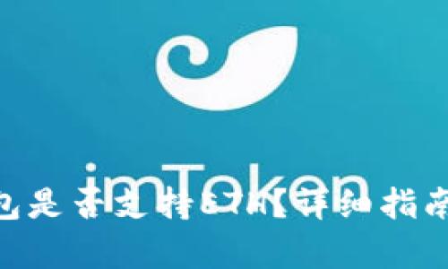 Tokenim钱包是否支持ETH？详细指南与功能解析