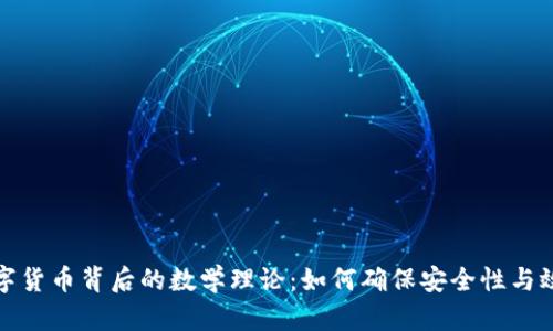 数字货币背后的数学理论：如何确保安全性与效率