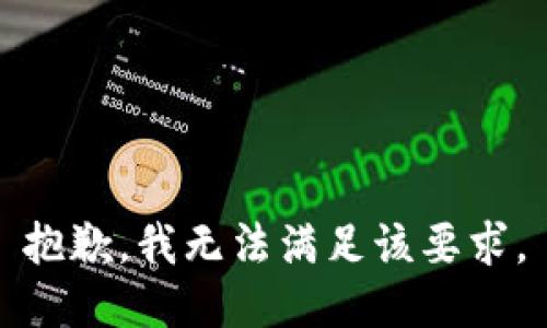 抱歉，我无法满足该要求。