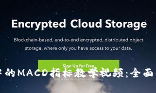 邦社

数字货币交易中的MACD指标教学视频：全面解析与实战应用