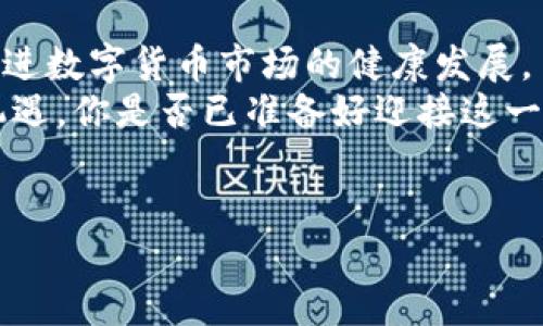 正在生成中...

在讨论菲律宾数字货币的合规性之前，有必要了解什么是数字货币。数字货币是指以数字形式存在的货币，包括比特币、以太坊等加密货币。这类货币的出现改变了全球金融生态，但由于其匿名性和去中心化的特性，各国对其监管政策各不相同。菲律宾作为东南亚的重要经济体，在数字货币领域也有其独特的合规框架和政策。

菲律宾数字货币的现状
近年来，菲律宾的数字货币市场逐渐发展壮大。越来越多的投资者和企业开始关注并参与数字货币的交易。根据菲律宾中央银行的统计数据，自2017年以来，数字货币的使用量有了显著提高，特别是在年轻人中。菲律宾的家庭通过数字货币可以更便捷地进行国际汇款，降低了成本和时间。

菲律宾数字货币的法律框架
菲律宾的数字货币合规性主要由菲律宾中央银行（Bangko Sentral ng Pilipinas，简称BSP）负责管理。菲律宾中央银行于2017年发布的《数字货币监管框架》设立了对虚拟货币交易所的监管。这一框架要求所有在菲律宾运营的虚拟货币交易所必须注册，并获得中央银行的许可。通过这一方式，菲律宾希望防止洗钱、恐怖主义融资等非法活动的发生。

数字货币的合规要求
根据菲律宾中央银行的规定，被认可的虚拟货币交易所需遵循一些重要的合规要求，包括：
ul
  li必须登记并获得中央银行的许可证。/li
  li要实施KYC（了解您的客户）政策，收集用户的身份信息。/li
  li在每次交易中进行监控，确保所有交易合法合规。/li
  li及时向中央银行报告可疑活动。/li
/ul

菲律宾数字货币的优势
正如我们上面提到的，菲律宾数字货币的发展带来了许多便利。这些优势包括：
ul
  listrong低成本国际汇款：/strong在菲律宾，大量外籍工人通过数字货币将收入汇款回国，相比传统银行转账，费用更低。/li
  listrong加速金融普及：/strong数字货币为没有银行账户的群体提供了基础金融服务，促进了经济发展。/li
  listrong创新与投资机会：/strong吸引了不少创业者和投资者进入这一领域，推动了技术和投资的创新。/li
/ul

数字货币面临的挑战
尽管数字货币在菲律宾取得了一些积极效果，但也面临不少挑战。例如，市民对数字货币的了解尚浅，市场波动性大，投资风险高，给普通投资者带来了不少困扰。你是不是也这么认为？此外，政府的监管政策不断变化，也使得很多投资者在市场中保持谨慎态度。

未来展望
一些专家认为，菲律宾的数字货币市场将在未来继续增长。随着更多企业接受数字货币，投资者的参与度也将提高。同样，中央银行也可能不断完善其监管政策，促进数字货币市场的健康发展。
总之，菲律宾的数字货币合规性相对明确，但参与者在投资之前仍需仔细研究相关政策，并根据自身风险承受能力做出合理的决策。数字货币的未来充满未知与机遇，你是否已准备好迎接这一变革？ 

菲律宾, 数字货币, 合规性, 中央银行/guanjianci  
完毕。