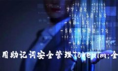 如何使用助记词安全管理