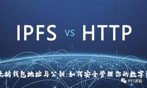 以太坊钱包地址与公钥：如何安全管理你的数字资产