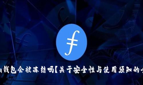 Tokenim钱包会被冻结吗？关于安全性与使用须知的全面解析