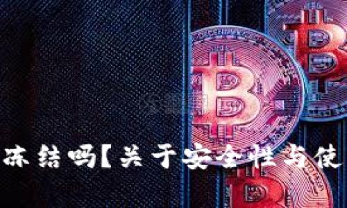 Tokenim钱包会被冻结吗？关于安全性与使用须知的全面解析