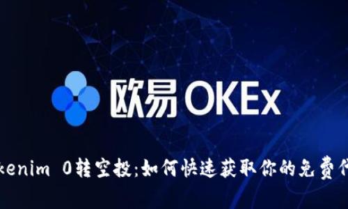 Tokenim 0转空投：如何快速获取你的免费代币