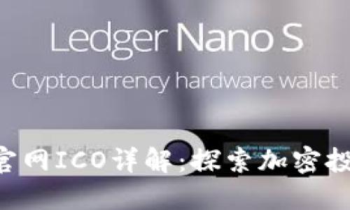 Tokenim官网ICO详解：探索加密投资新机遇