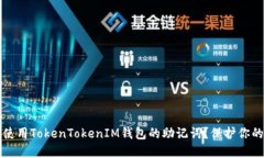 如何安全使用TokenTokenIM钱