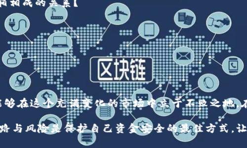   数字货币套路图解：揭秘数字货币的诡计与真相 / 

 guanjianci 数字货币, 区块链, 诈骗, 投资风险 /guanjianci 

引言：数字货币的风口浪尖

在这个信息爆炸的时代，数字货币如火如荼。比特币、以太坊等各类虚拟货币的迅猛发展，吸引了无数投资者的眼球。然而，在这片光鲜亮丽的数字经济背后，却潜藏着许多套路和风险。你是否也曾因为听到某个朋友分享投资哪个币种的“内幕消息”而跃跃欲试？但在你下定决心之前，不妨停下来，思考一下：这背后的真相究竟如何？

第一章：数字货币的基本概念

在深入探讨数字货币的套路之前，我们需要先了解数字货币本身。数字货币是一种以数字形式存在的货币，它主要基于区块链技术。与传统货币不同，数字货币不是由中央银行发行的，而是通过复杂的算法和网络共识机制产生的。

数字货币的优势在于其去中心化的特点。这意味着，不同于传统金融系统，数字货币的交易并不依赖于某个中心机构。从某种程度上讲，这使得数字货币更具透明性，交易成本也相对较低。可是，正是这种去中心化的特性，也为诈骗行为的滋生提供了土壤。

第二章：数字货币诈骗的常见套路

随着数字货币的火热，各类诈骗手段层出不穷。我们不妨一起来看看这些常见的套路，帮助自己提高警惕。

h41. 庞氏骗局/h4

庞氏骗局是最具代表性的金融诈骗手法。在数字货币领域，许多投资项目往往以高额回报为诱饵，吸引投资者投入资金。表面上看，这种项目似乎在正常运作，但实际上，它只是通过后续的新投资者的资金来支付前期投资者的回报。换句话说，后面的人是用自己的钱去填补前面人的利益，而这个过程随着越来越多的人参与，终会崩溃。

h42. 币圈传销/h4

币圈传销是一种通过推荐奖励的模式来吸引投资者的行为。例如，某些项目会声称只要你拉来更多的投资者，就能够得到丰厚的回报。这种行为不仅违法，也对整个市场带来了负面影响。你是不是也觉得这样的手法相当隐蔽难辨？

h43. 虚假ICO（首次代币发行）/h4

ICO是一种通过发行新代币来融资的方式，一些项目会通过虚假ICO来骗取投资者的资金。通常，这些项目在宣传时会提供虚假的白皮书和项目愿景，但一旦筹到了资金，项目方往往就会消失得无影无踪。

第三章：如何识别和预防数字货币诈骗

了解了常见的诈骗套路后，我们有必要去探讨如何有效地识别和预防这些风险。

h41. 认真研究项目背景/h4

任何一项投资都需要做好全面的调查研究。你可以通过查阅项目的官方网站、白皮书以及团队背景等来判断项目的可信度。而且，真实的项目团队通常会有公开的社交媒体或其他联系方式，你可以通过这些渠道进行进一步了解。

h42. 不要轻信高回报/h4

“一夜暴富”的故事在数字货币领域屡见不鲜。然而，过于丰厚的回报往往意味着巨大的风险。你是否也发现，许多时候“高回报”与“高风险”是相辅相成的关系？

h43. 保持冷静的心态/h4

在面对市场波动时，保持冷静的头脑是非常重要的。你需要时刻提醒自己，不要被市场的暴涨暴跌所左右，而是通过理性判断来进行投资决策。

第四章：总结与反思

走进数字货币的世界，是一场充满风险与机遇的冒险。在寻找盈利机会的同时，我们绝不能忽视潜在的诈骗行为。只有通过不断学习和反思，才能够在这个充满变化的市场中立于不败之地。在此，是否可以这样问自己：我是否准备好了面对各种挑战？

总而言之，数字货币虽然为我们带来了新的投资机遇，但也隐藏着不可忽视的风险。无论你是新手投资者还是有经验的交易者，熟悉行业内的套路与风险是保护自己资金安全的最佳方式。让我们都成为更加理性的投资者，携手共建一个更为健康安全的数字货币生态环境。你准备好迎接这个挑战了吗？