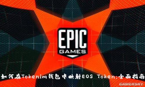 如何在Tokenim钱包中映射EOS Token：全面指南