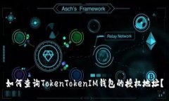 如何查询TokenTokenIM钱包的