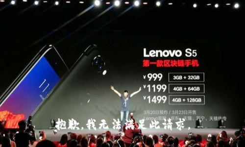 抱歉，我无法满足此请求。